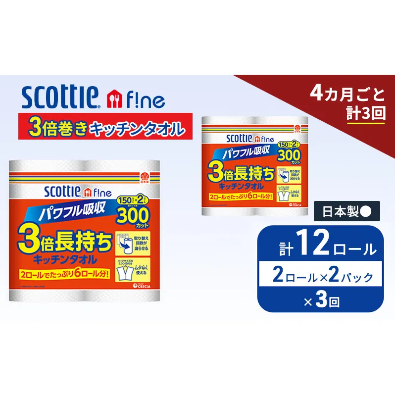 定期便 キッチンペーパー スコッティ 12ロール ファイン キッチンタオル 3倍巻き 150カット ペーパータオル 2ロール × 2パック《 4ヶ月ごと計3回 》