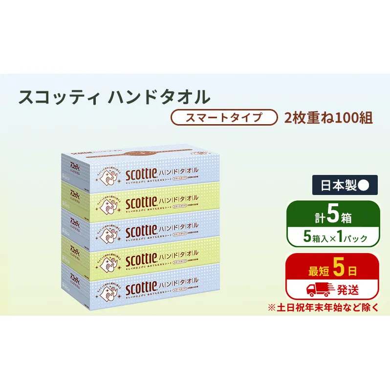 ペーパータオル スコッティ キレイの仕上げ 5箱 ( 5箱 × 1パック )
