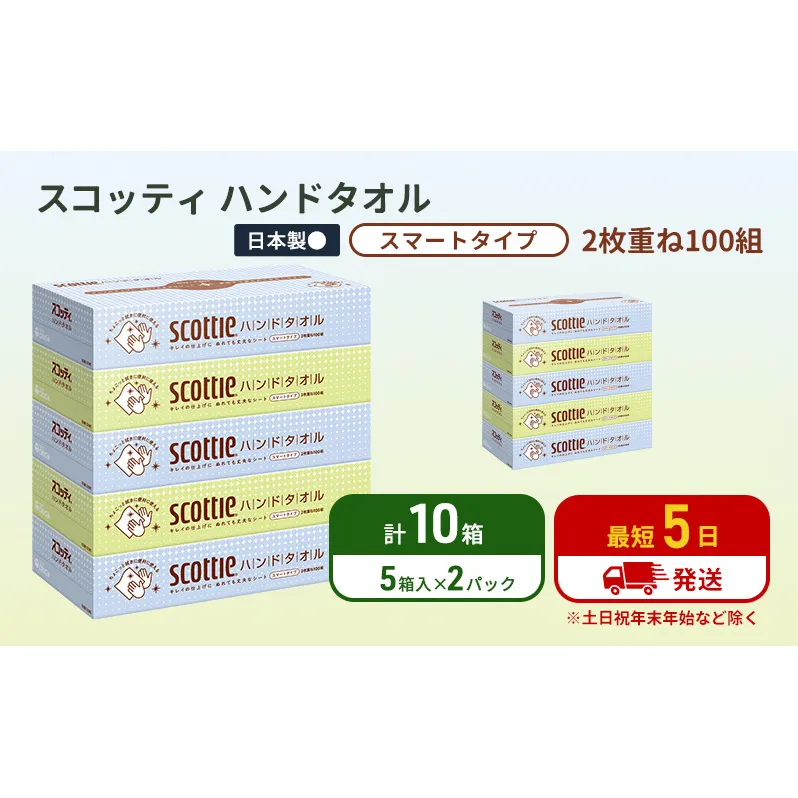 ペーパータオル スコッティ キレイの仕上げ 10箱 ( 5箱 × 2パック )