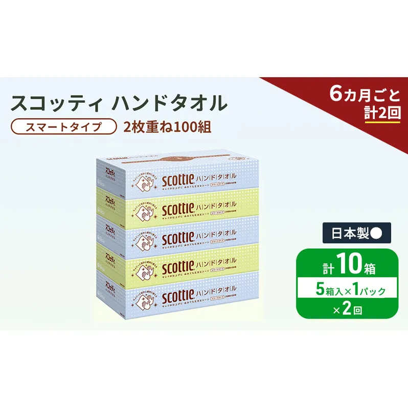 定期便 ペーパータオル スコッティ キレイの仕上げ 5箱 × 1パック [ 6ヶ月ごと計2回 ]ペーパータオルセット