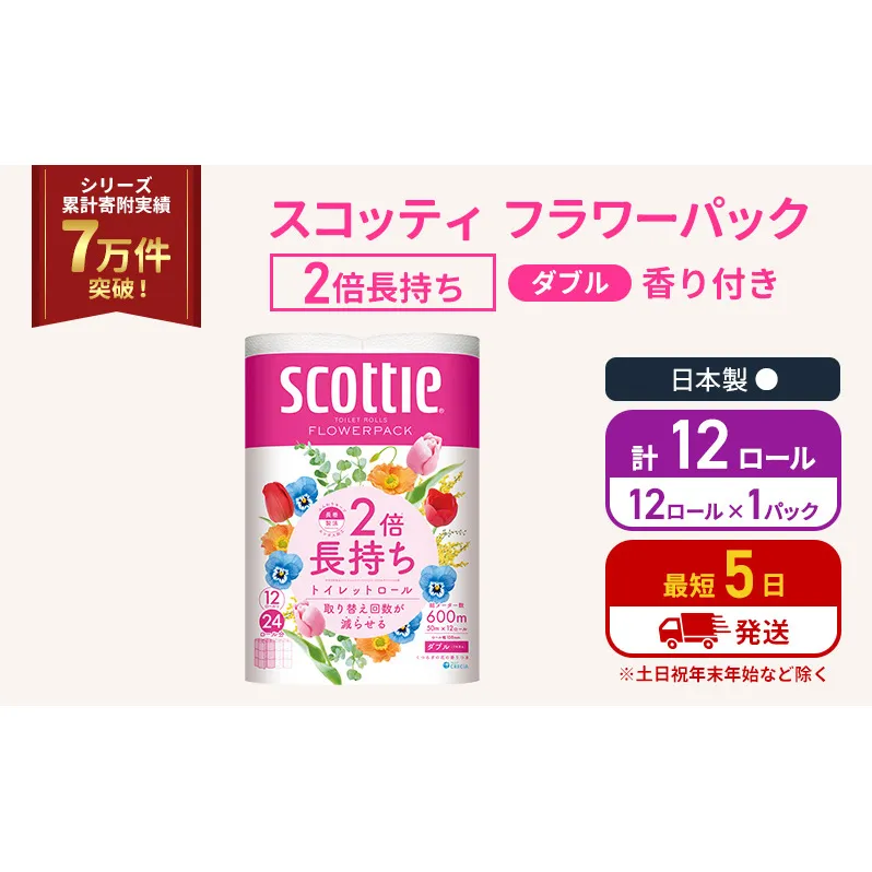 トイレットペーパー ダブル スコッティ 2倍長持ち 12ロール ( 12ロール × 1パック) フラワーパック 香り付き