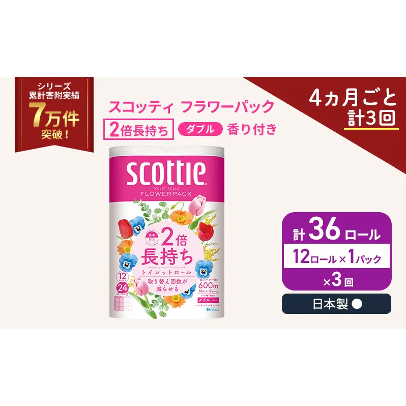定期便 トイレットペーパー ダブル スコッティ 2倍長持ち 12ロール × 1パック フラワーパック 香り付き《 4ヶ月ごと計 3回 》