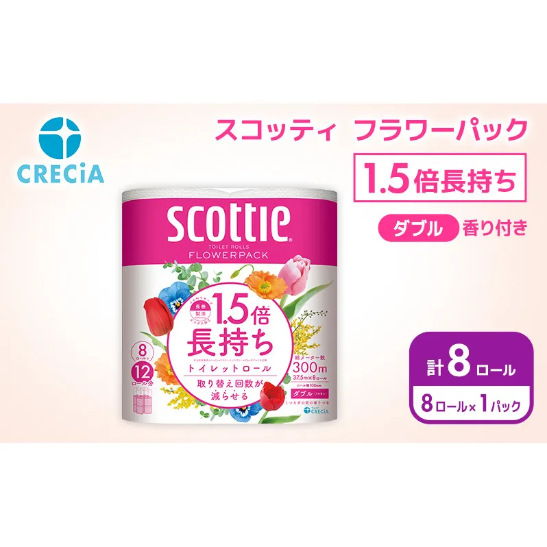 トイレットペーパー ダブル スコッティ 1.5倍長持ち 8ロール ( 8ロール × 1パック) フラワーパック 香り付き