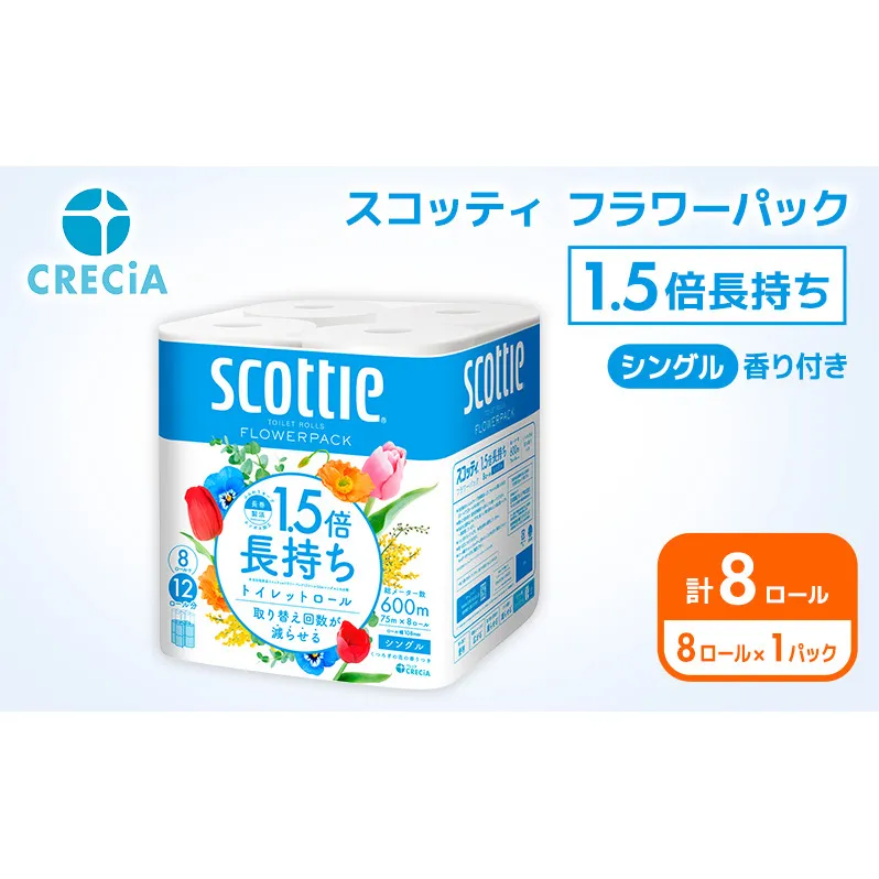 トイレットペーパー シングル スコッティ 1.5倍長持ち 8ロール ( 8ロール × 1パック ) フラワーパック 香り付き