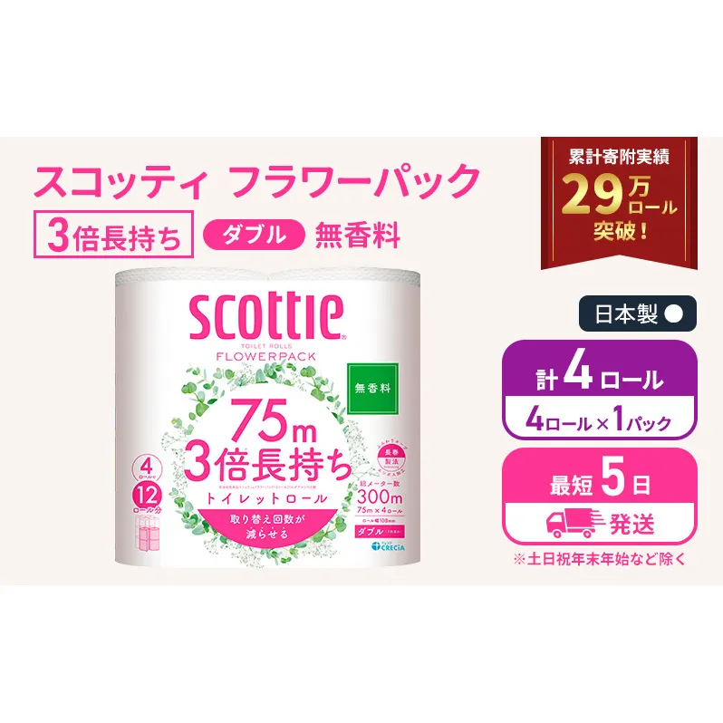 トイレットペーパー ダブル スコッティ 3倍長持ち 4ロール ( 4ロール × 1パック ) フラワーパック 無香料