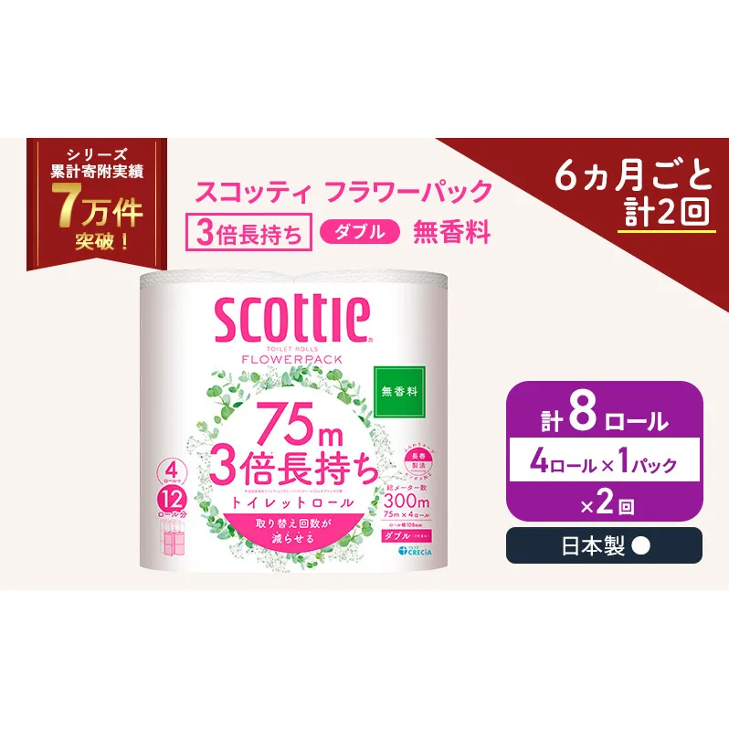 定期便 トイレットペーパー ダブル スコッティ 3倍長持ち 4ロール × 1パック フラワーパック 無香料《 6ヶ月ごと計 2回 》