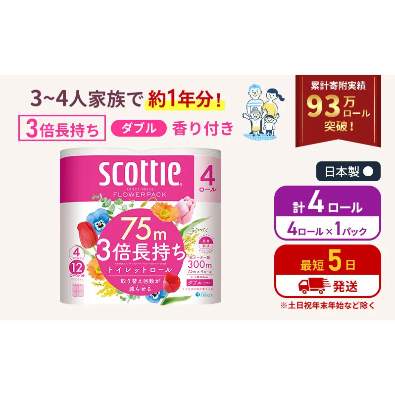 トイレットペーパー ダブル スコッティ 3倍長持ち 4ロール ( 4ロール × 1パック ) フラワーパック 香り付き
