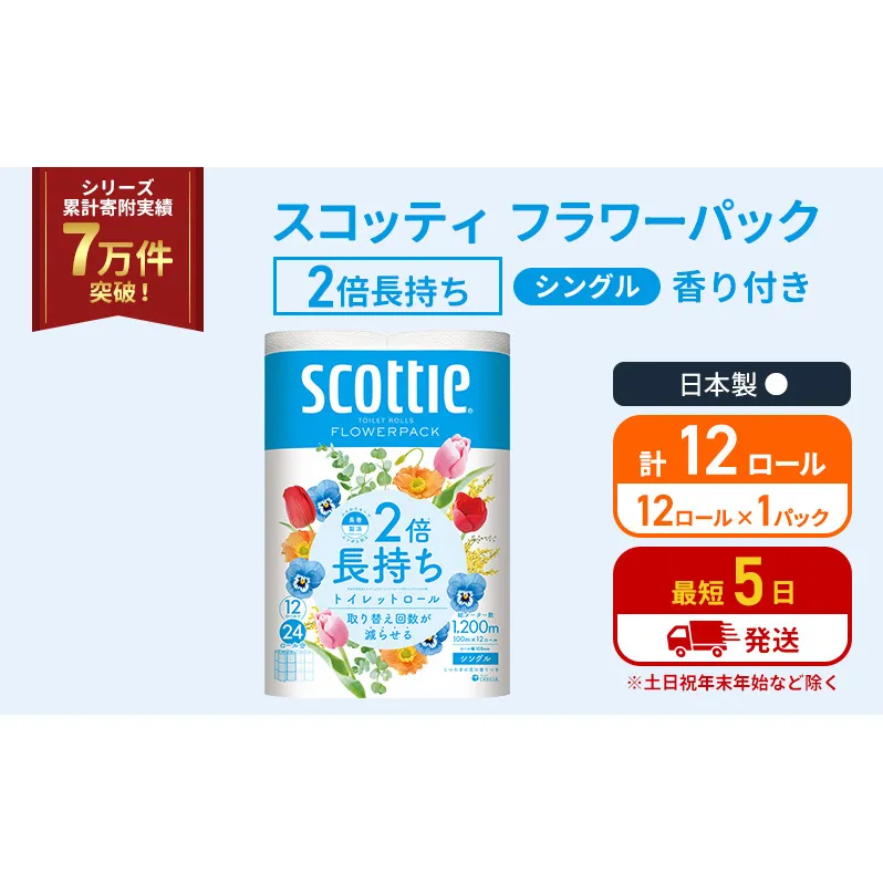 トイレットペーパー シングル スコッティ 2倍長持ち 12ロール ( 12ロール × 1パック ) フラワーパック 香り付き