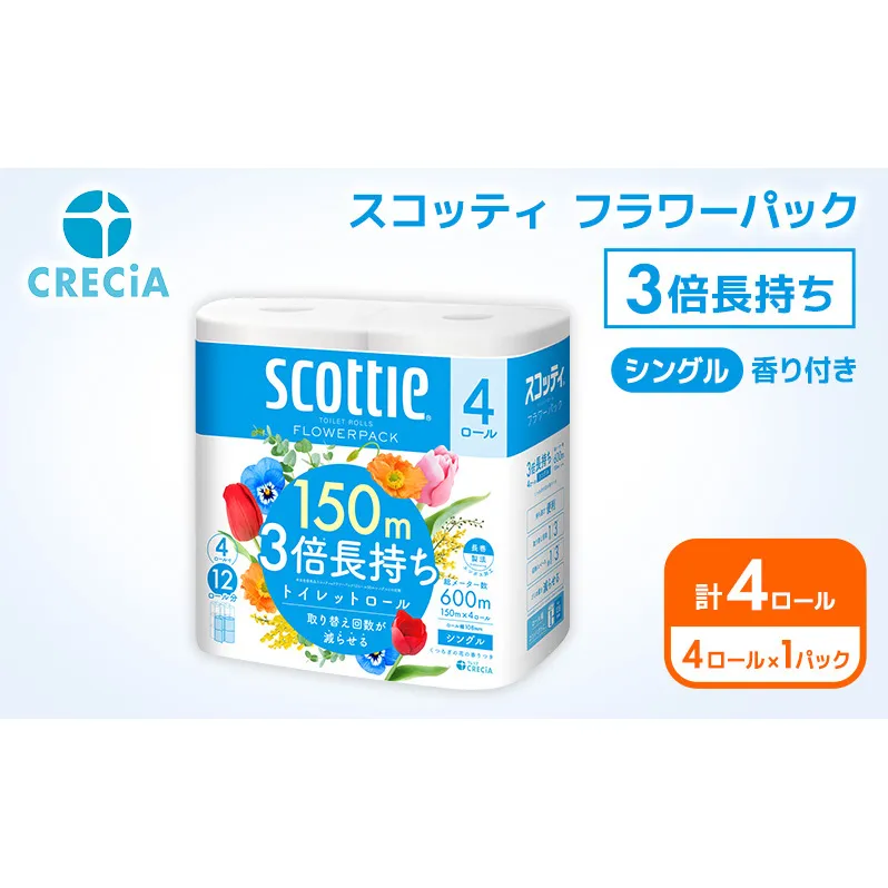 トイレットペーパー シングル スコッティ フラワーパック 3倍長持ち 4ロール ( 4ロール × 1パック ) 香り付き