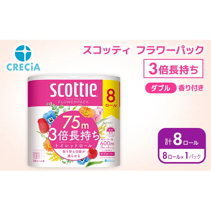 トイレットペーパー ダブル スコッティ 3倍長持ち 8ロール ( 8ロール × 1パック ) フラワーパック