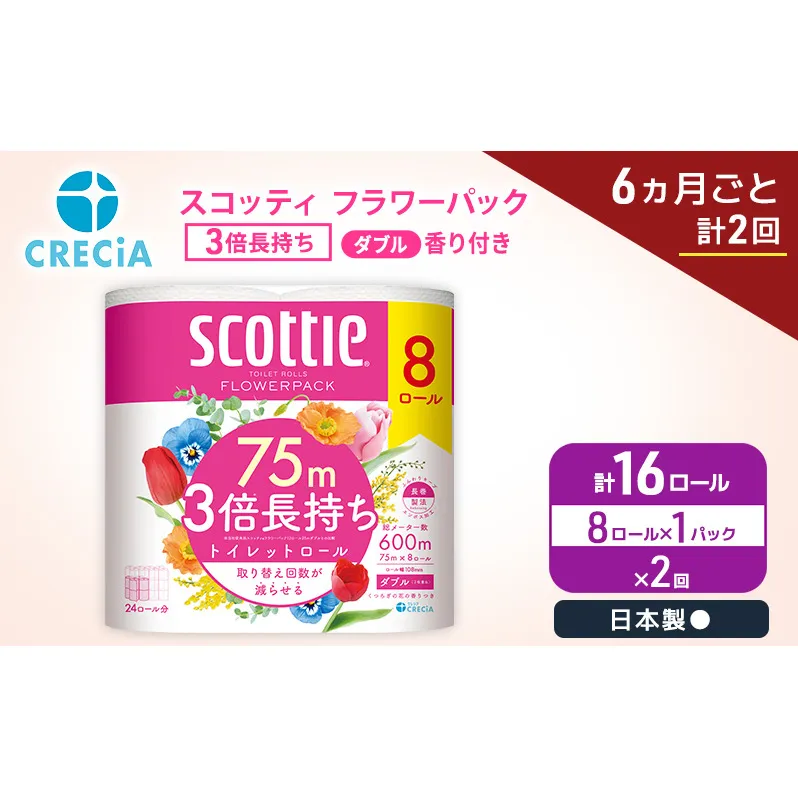 定期便 トイレットペーパー ダブル スコッティ 3倍長持ち 8ロール × 1パック《 6ヶ月ごと計 2回 》 フラワーパック