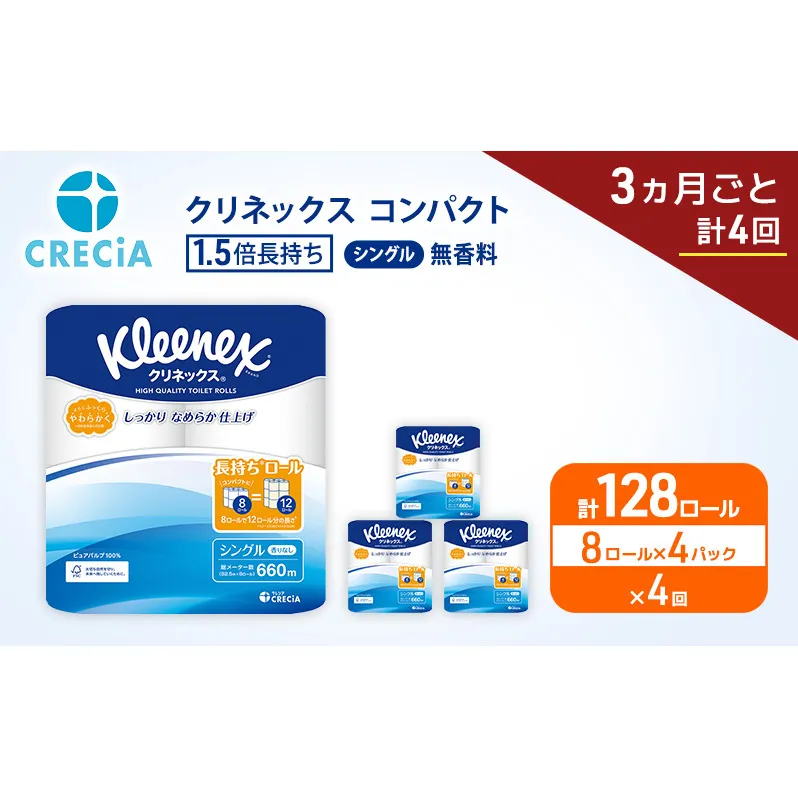 定期便 トイレットペーパー シングル クリネックス 1.5倍長持ち 8ロール × 4パック 《 3ヶ月ごと計4回 》 コンパクト 無香料