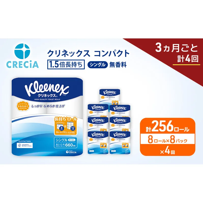 定期便 トイレットペーパー シングル クリネックス 1.5倍長持ち 8ロール × 8パック《 3ヶ月ごと計4回 》 コンパクト 無香料