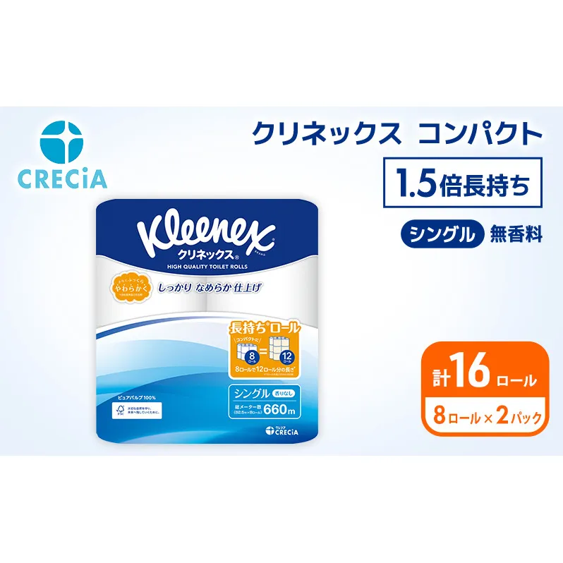 トイレットペーパー シングル クリネックス 1.5倍長持ち 16ロール ( 8ロール × 2パック ) コンパクト 無香料