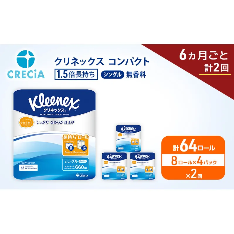 定期便 トイレットペーパー シングル クリネックス 1.5倍長持ち 8ロール × 4パック《 6ヶ月ごと計2回 》 コンパクト 無香料