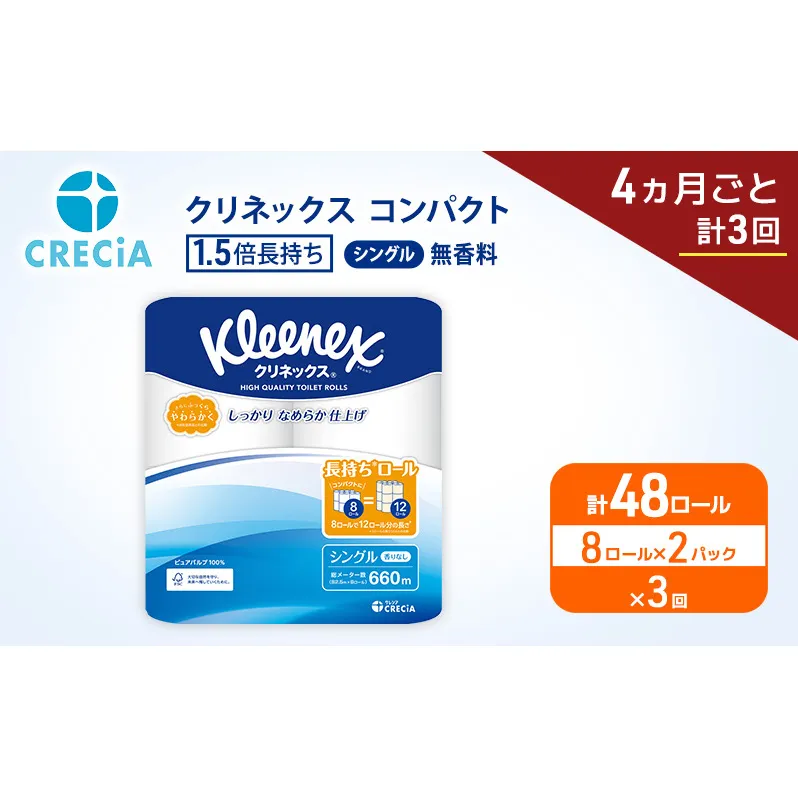定期便 トイレットペーパー シングル クリネックス 1.5倍長持ち 8ロール × 2パック《 4ヶ月ごと計3回 》 コンパクト 無香料