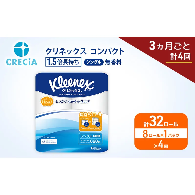 定期便 トイレットペーパー シングル クリネックス 1.5倍長持ち 8ロール × 1パック《 3ヶ月ごと計4回 》 コンパクト 無香料