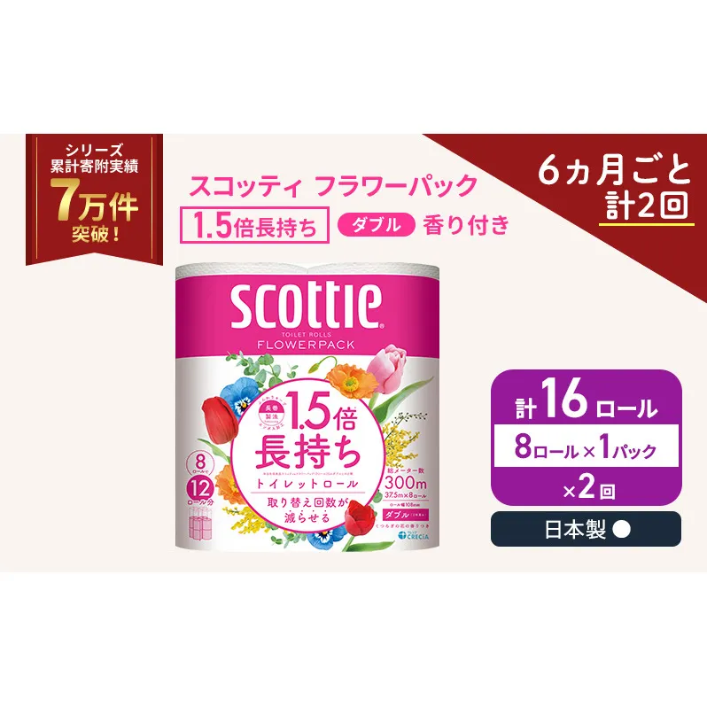 定期便 トイレットペーパー ダブル スコッティ 1.5倍長持ち 8ロール × 1パック フラワーパック 香り付き《 6ヶ月ごと計 2回 》