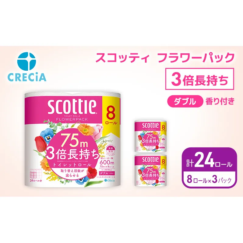 トイレットペーパー ダブル スコッティ 3倍長持ち 24ロール ( 8ロール × 3パック ) フラワーパック