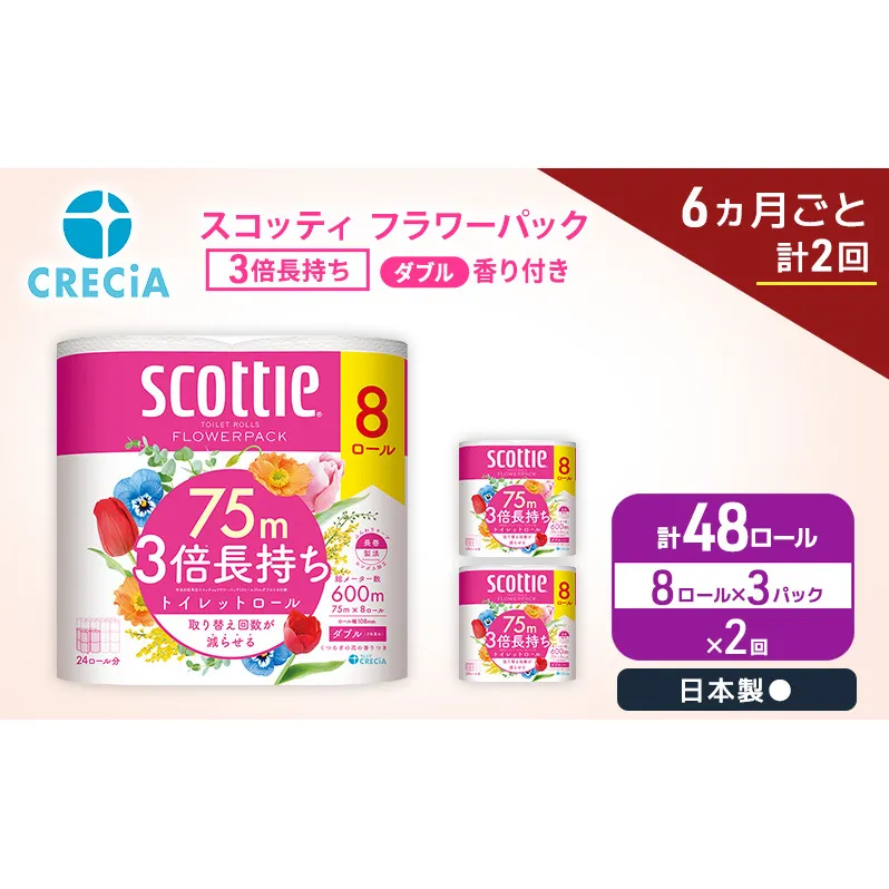 定期便 トイレットペーパー ダブル スコッティ 3倍長持ち 8ロール × 3パック《 6ヶ月ごと計 2回 》 フラワーパック