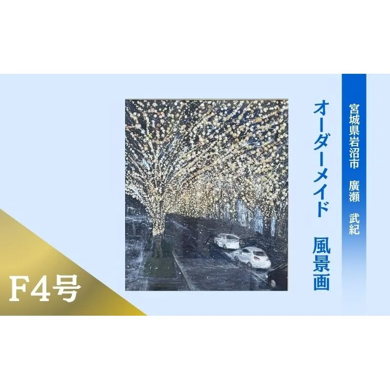 風景画　思い出の風景を油彩画に　オーダーメイド　絵画・インテリア 4号サイズ