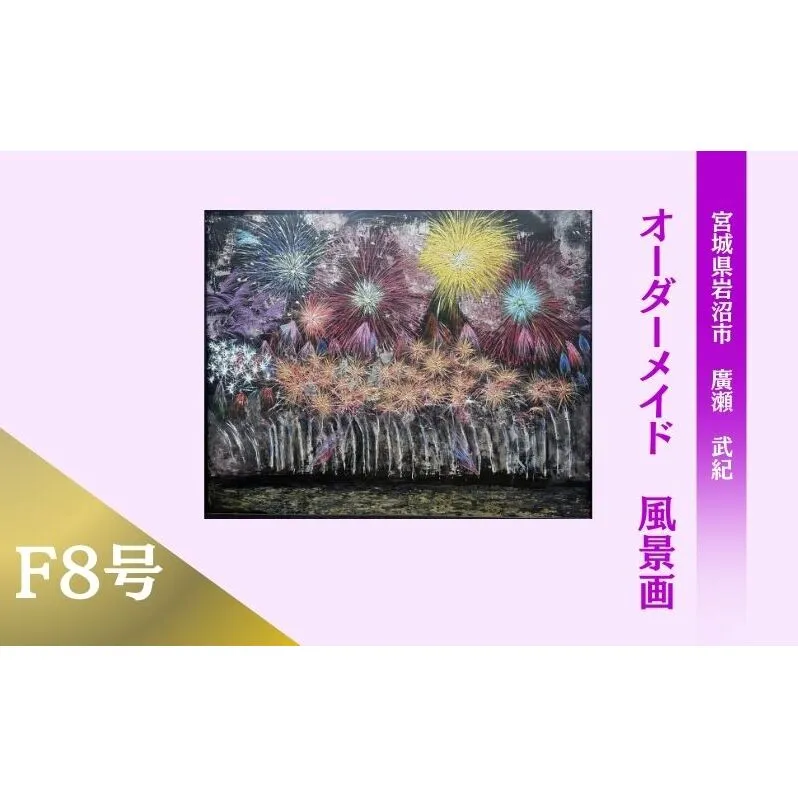 風景画　思い出の風景を油彩画に　オーダーメイド　絵画・インテリア 8号サイズ