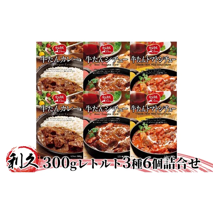 レトルト 300g 3種 6個 セット 詰め合わせ 利久 牛タンカレー 牛タンシチュー 牛タントマトシチュー 牛タン 牛たん 牛 牛肉 肉 お肉 タン タンカレー タンシチュー レトルトカレー カレー シチュー 温めるだけ 記念日 お土産 宮城 宮城県 岩沼市
