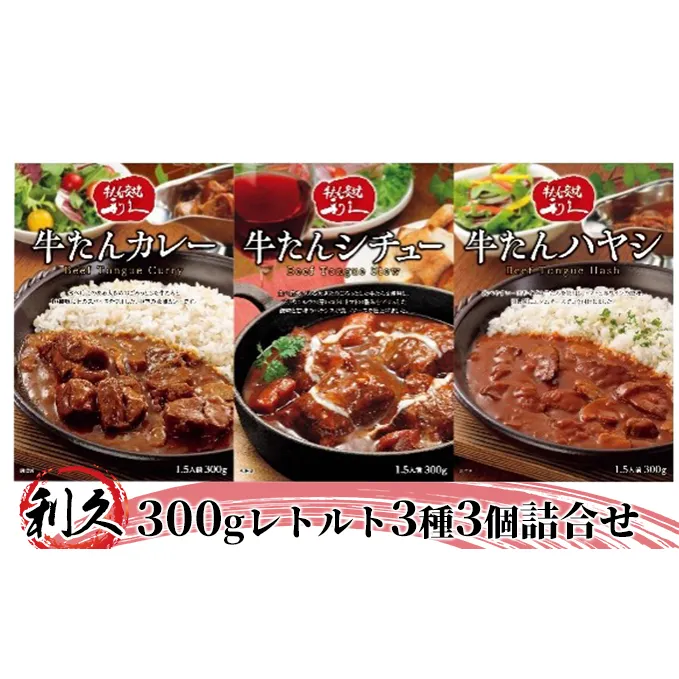 【特別寄附額】 レトルト 300g 3種3個 セット 利久 牛タンカレー 牛タンシチュー 牛たんハヤシ 牛タン 牛 牛肉 肉 お肉 タン ビーフシチュー タンシチュー ハヤシライス レトルトカレー カレー シチュー 記念日 お土産 レトルト食品 宮城 岩沼市