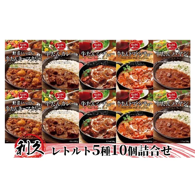 レトルト 300g 5種 10個 セット 詰め合わせ 利久 牛タンカレー 牛タンシチュー トマトシチュー キーマカレー ハヤシライス 牛タン 牛 牛肉 肉 お肉 タン タンカレー タンシチュー レトルトカレー カレー シチュー 記念日 お土産 宮城 宮城県 岩沼市