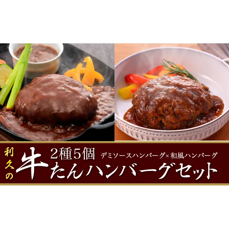 【特別寄附額】 牛タン ハンバーグ 2種5個 セット 利久 デミソースハンバーグ 和風ハンバーグ 食べ比べ 温めるだけ 牛たん 牛 牛肉 肉 お肉 タン おかず 惣菜 デミソース 和風 ギフト お中元 お土産 冷凍食品 冷凍 冷凍配送 宮城 宮城県 岩沼市