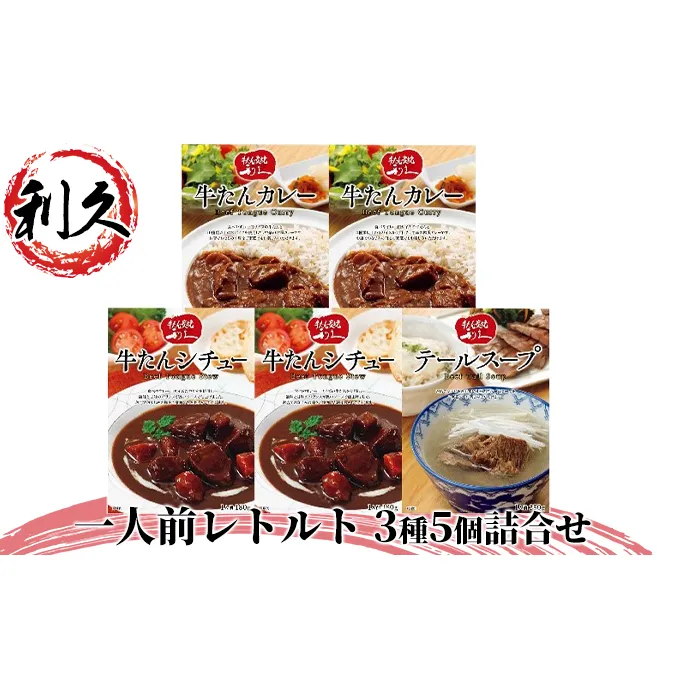レトルト 1人前 3種 5個 セット 詰め合わせ 利久 牛タンカレー 牛タンシチュー テールスープ 牛タン 牛 牛肉 肉 お肉 タン タンカレー タンシチュー スープ レトルト食品 レトルトカレー カレー シチュー 記念日 お土産 宮城 宮城県 岩沼市