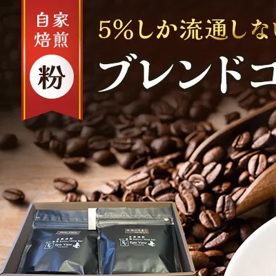 コーヒー 「 粉 」 ブレンドビーンズ スペシャリティ 珈琲豆 使用 コーヒー粉 珈琲