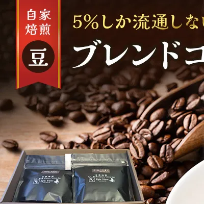 コーヒー 「 豆 」 ブレンドビーンズ スペシャリティ 珈琲豆 使用 コーヒー豆 珈琲