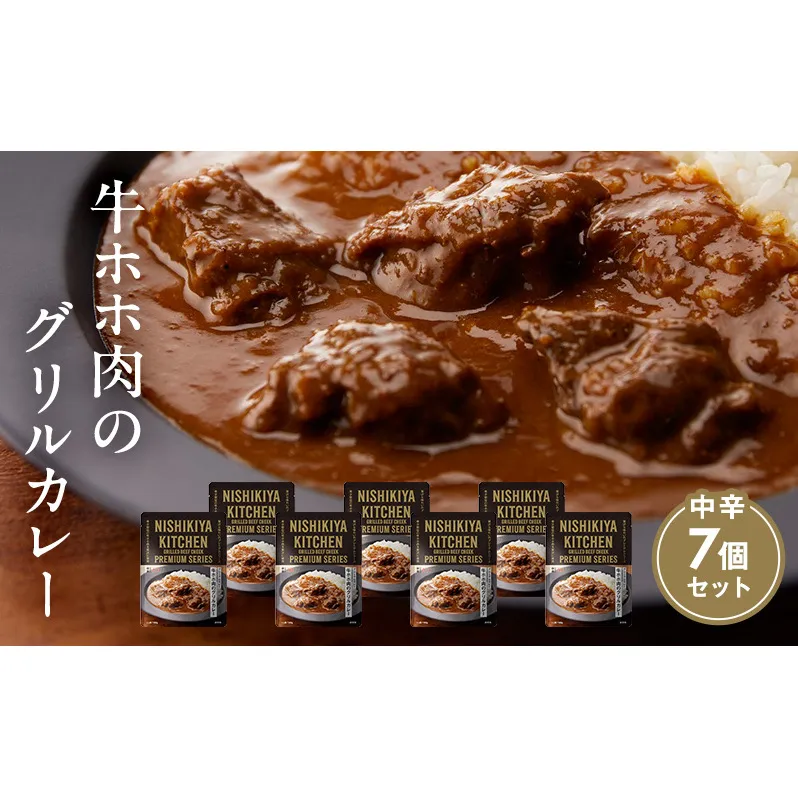 カレー 牛ホホ肉のグリルカレー7個セット NISHIKIYA KITCHEN レトルト レトルト食品 レトルトカレー 牛ほほ肉 惣菜 非常食 保存食 防災食 災害 防災 備蓄 贈り物 プレゼント ギフト ニシキヤキッチン ニシキ にしき食品 常温 常温保存 岩沼市