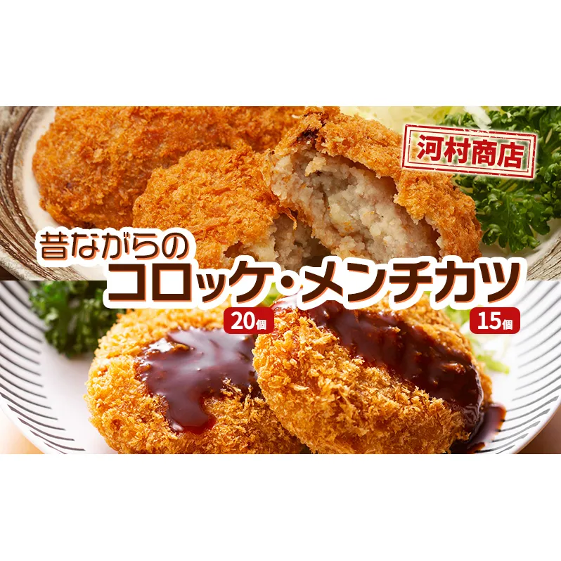 コロッケ 20個 メンチカツ 15個 セット 詰め合わせ 河村商店 大容量 昔ながらのコロッケ 昔ながらのメンチカツ 揚げるだけ 冷凍コロッケ 冷凍メンチカツ 冷凍 加工品 加工食品 惣菜 おかず 手作り ソウルフード ソウル フード 宮城 宮城県 岩沼市