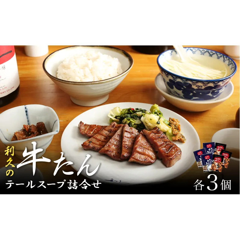 【特別寄附額】 牛タン & テールスープ 各3個 セット 利久 牛たん タン塩 塩味 厚切り牛タン スープ 牛 牛肉 肉 お肉 タン タン中 タン元 厚切り 焼肉 焼き肉 惣菜 おかず 真空パック ギフト プレゼント お歳暮 お土産 冷凍 宮城 宮城県 岩沼市