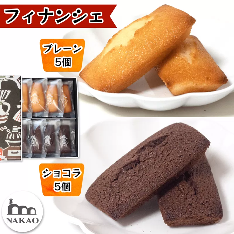 フィナンシェ×フィナンシェショコラ｜お菓子 ギフト スイーツ 焼菓子 仙台 富谷 なかお NAKAO カフェ [0239]