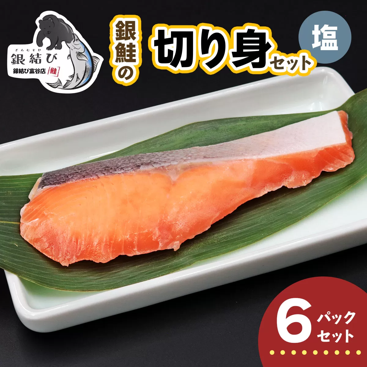 [宮城のブランド銀鮭] 切り身 塩 6パック｜鮭切身 鮭 シャケ しゃけ さけ 切身 冷凍 海鮮 おかず 朝食 弁当 サーモン 銀鮭 魚 鮭専門店 銀結び 富谷 国産 宮城 [0366]