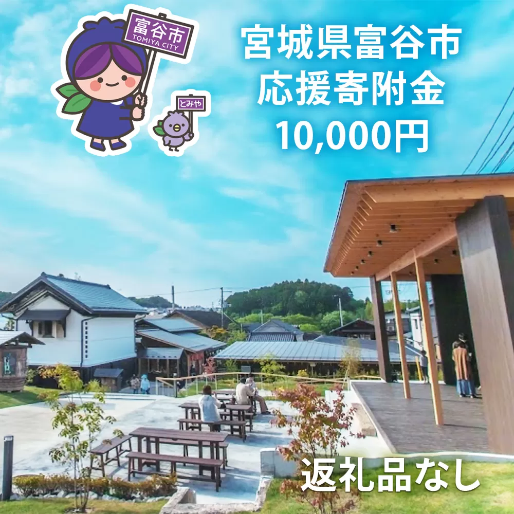 [返礼品なし]「宮城県富谷市へのご寄附 1万円」富谷市の発展のために活用させていただきます！｜東北 富谷 とみや 返礼品無し 寄附 寄付 [0207]