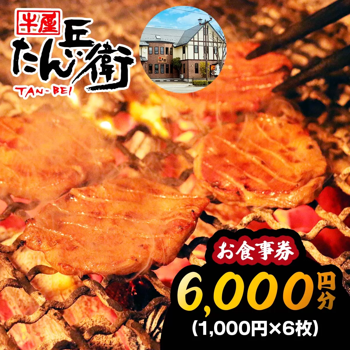 牛屋 たん兵衛 お食事券 6千円 [仙台名物 本場牛たん専門店]｜東北 宮城 仙台 富谷 牛タン 牛たん テレビ 定食 ランチ ディナー 昼食 夕食 飲食店 レストラン 専門店 食事券 クーポン 利用券 補助券[0287]