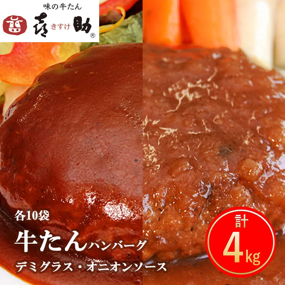 《仙台名物》味の牛たん喜助 牛たんデミグラスソースハンバーグ＆牛たんオニオンソースハンバーグ(各200g×10パック)｜仙台 牛たん 牛タン タン たん 牛肉 肉 グルメ 洋食 専門店 [0180]