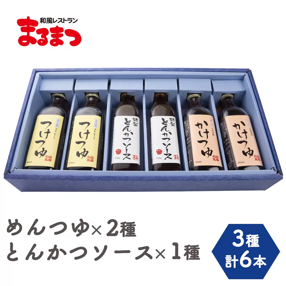 [和風レストランまるまつ] こだわり3点セット6本入り (めんつゆ2種+とんかつソース) 各2本｜そばつゆ 麺つゆ めんつゆ とんかつ ソース ギフト お中元 お歳暮 調味料 [0252]