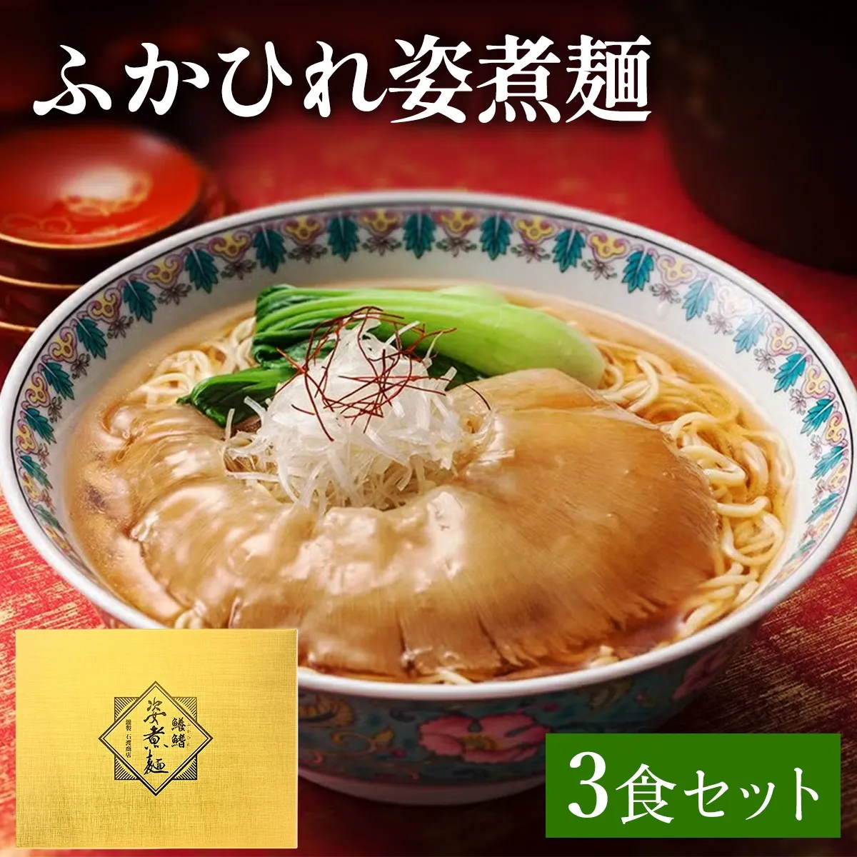 ふかひれ姿煮麺 3食セット｜ふるさと納税 フカヒレ ふかひれ 姿煮麺 ラーメン 気仙沼 宮城県 共通返礼品 石渡商店 中華 本格 お取り寄せ [0388]