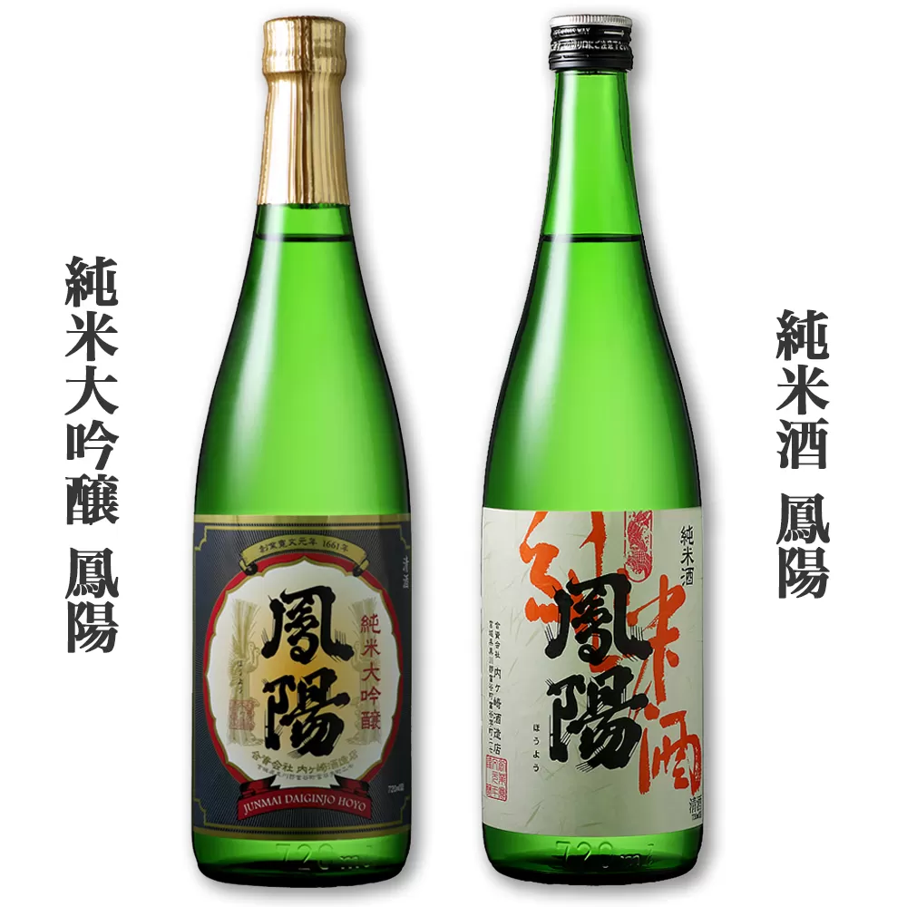 純米大吟醸 鳳陽 720ml／純米酒 鳳陽 720ml (日本酒, 飲み比べ)｜東北 仙台 富谷 地酒 内ヶ崎酒造 酒蔵 お酒 名酒 [0293]