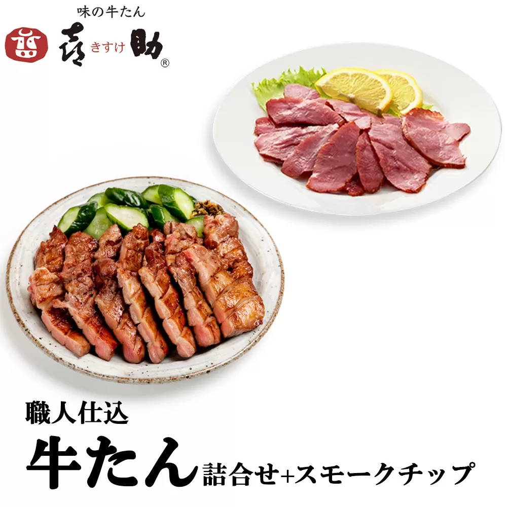 仙台名物 味の牛たん喜助 職人仕込牛たん詰合せ 95g×2、牛たんスモークチップ 120g (牛タン 肉 老舗 専門店 きすけ) [0328]