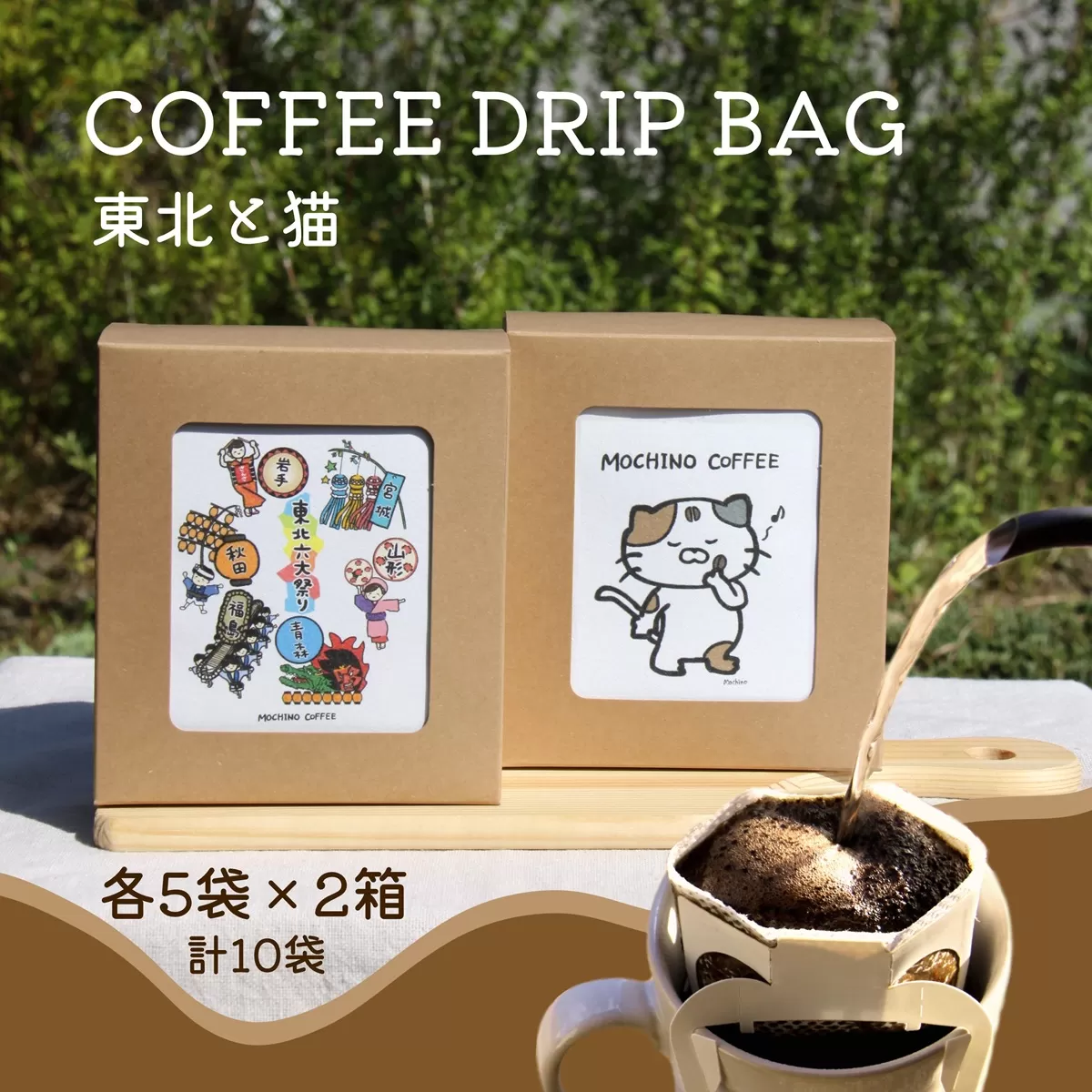コーヒードリップバッグ 東北と猫 (5袋入り×2箱セット) 計10袋入り｜コーヒー 珈琲 COFFEE 自家焙煎 焙煎 ドリップパック ブレンド ブレンドコーヒー 中挽き ギフト 贈答 [0292]