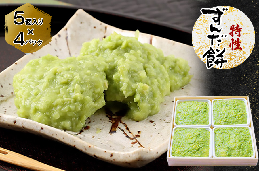 特製 ずんだ餅 [5個入り×4パック]｜宮城 仙台 名物 銘菓 和菓子