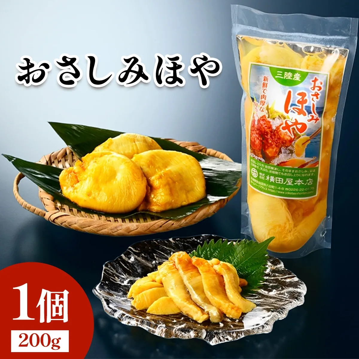 おさしみほや1個｜宮城県 宮城産 宮城県共通返礼品 ふるさと納税 おさしみほや お刺身ほや 刺身ほや ほや 生食用ほや 冷凍ほや 三陸ほや 三陸産ほや 海鞘 海鮮 魚介 [0408]