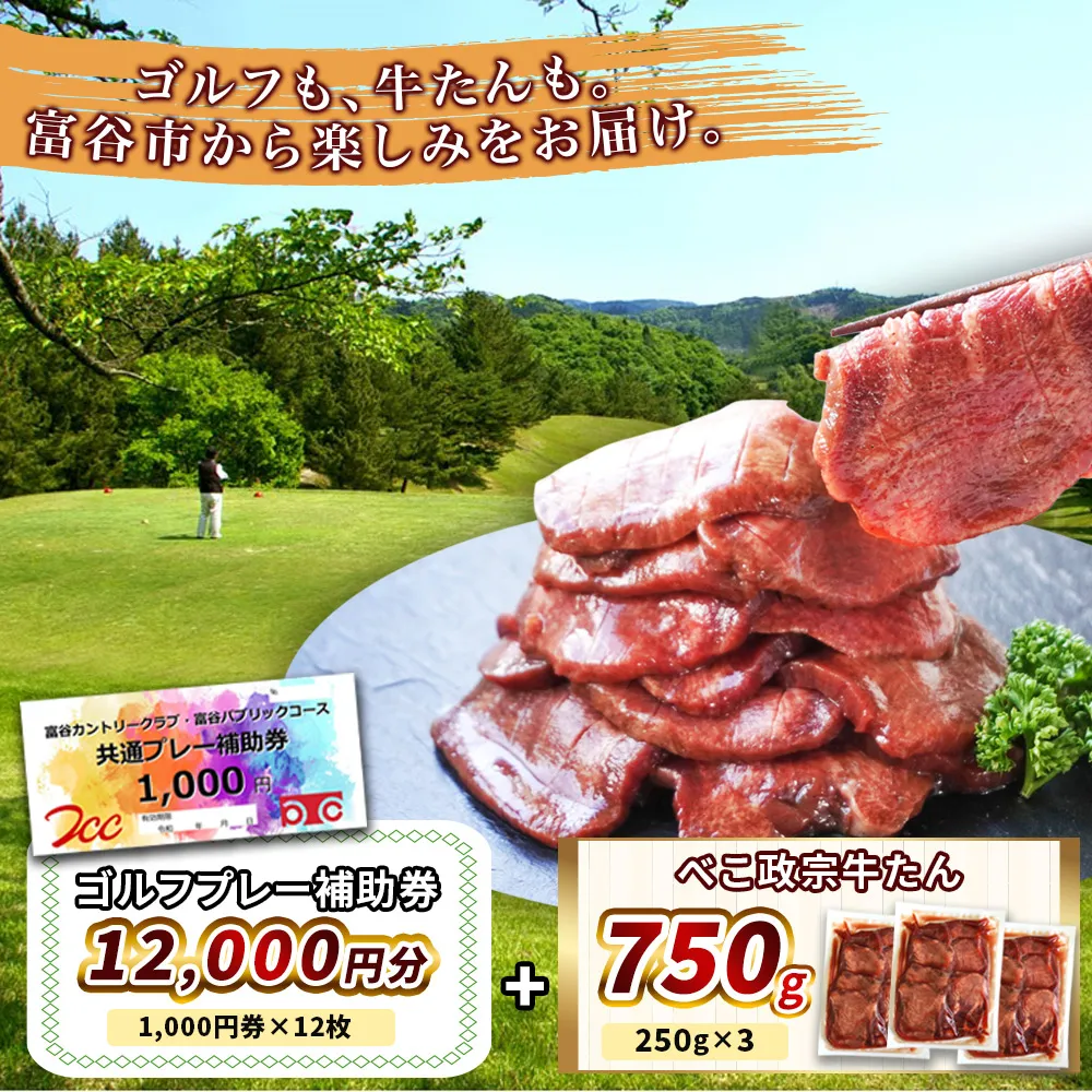 富谷カントリークラブ・富谷パブリックコース 共通プレー補助券1万2千円分 (千円券×12枚)＆べこ政宗 訳あり 牛たん塩味750g｜富谷市 ゴルフ ゴルフ場 プレー券 利用券 補助券 富谷カントリークラブ 富谷パブリックコース 訳アリ 牛たん 牛タン 仙台 東北 べこ政宗 塩味 焼肉  宮城県 セット 冷凍 ギフト 贈答 [0521]