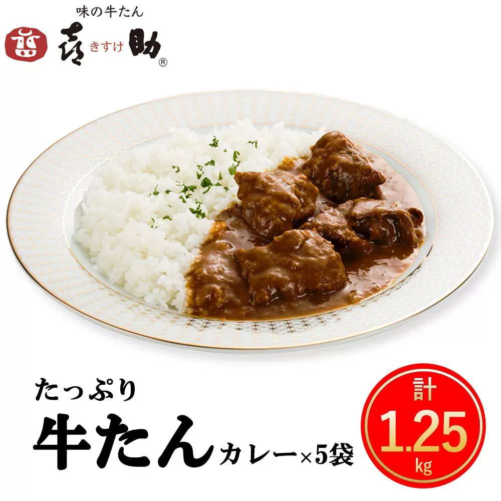 仙台名物 味の牛たん喜助 たっぷり牛たんカレーセット 250g×5パック｜仙台 牛たん 牛タン タン たん カレー レトルトカレー 牛肉 肉 老舗 専門店 きすけ [0177]